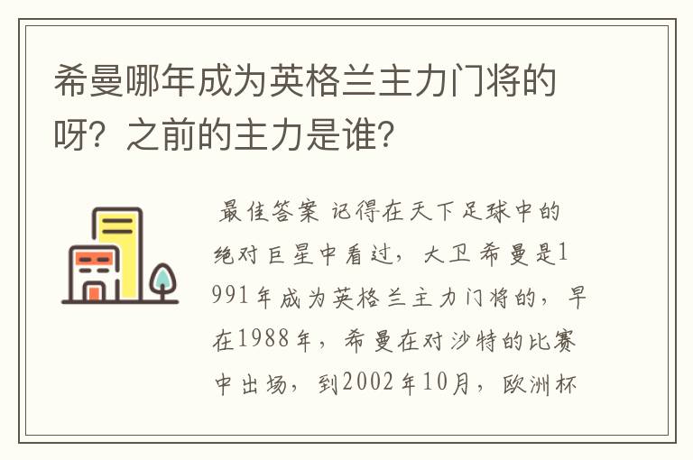 希曼哪年成为英格兰主力门将的呀？之前的主力是谁？