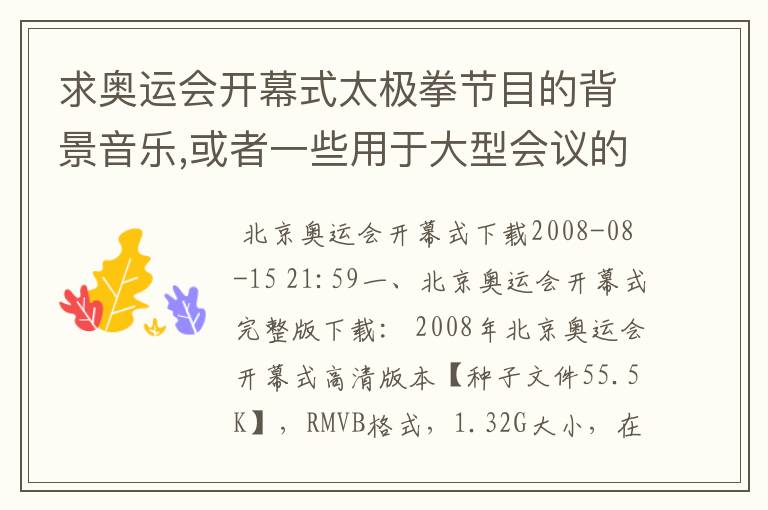 求奥运会开幕式太极拳节目的背景音乐,或者一些用于大型会议的背景音乐