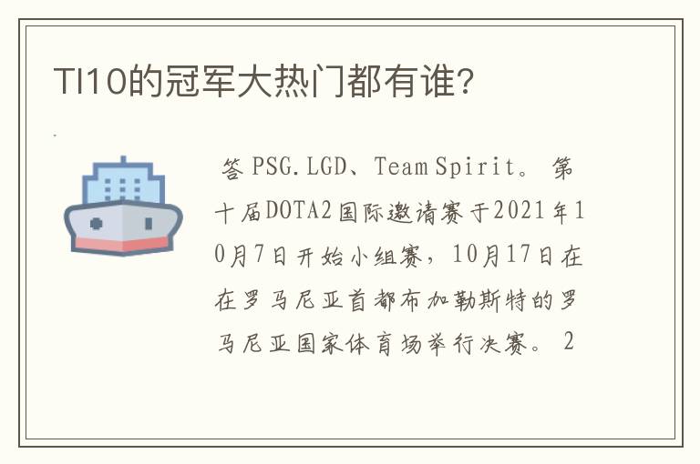 TI10的冠军大热门都有谁?