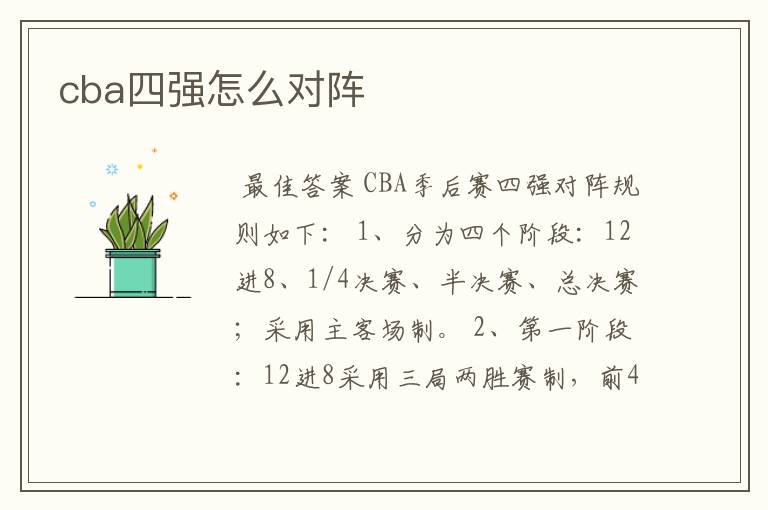 cba四强怎么对阵