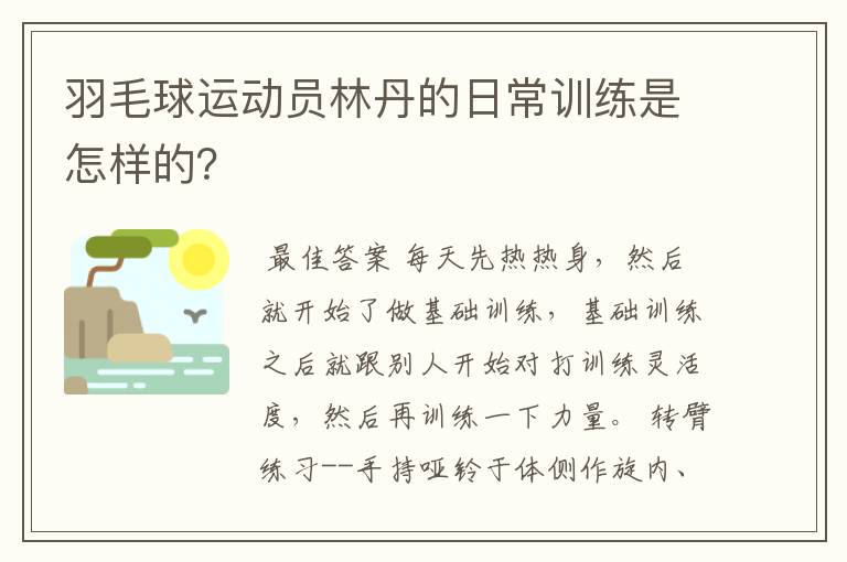 羽毛球运动员林丹的日常训练是怎样的？