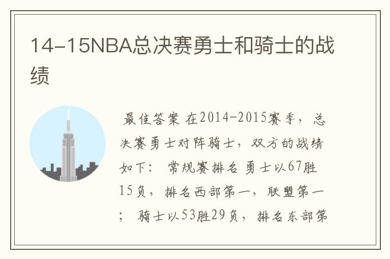 14-15NBA总决赛勇士和骑士的战绩