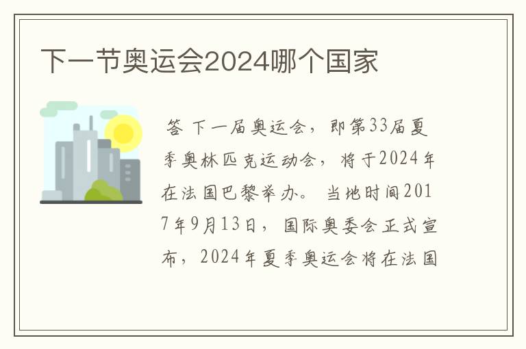 下一节奥运会2024哪个国家