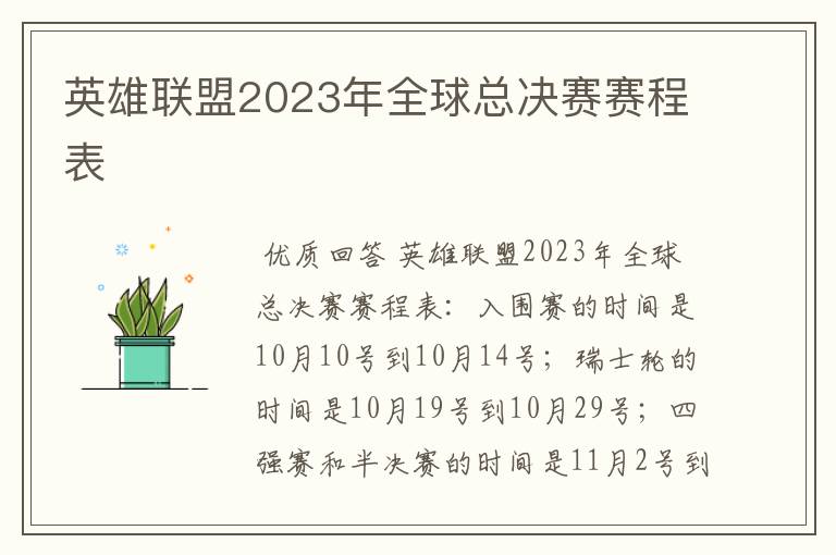 英雄联盟2023年全球总决赛赛程表