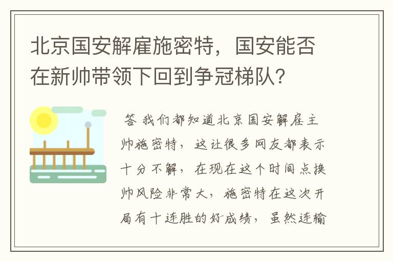 北京国安解雇施密特，国安能否在新帅带领下回到争冠梯队？