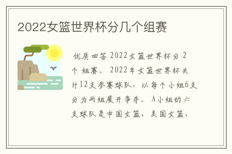 2022女篮世界杯分几个组赛