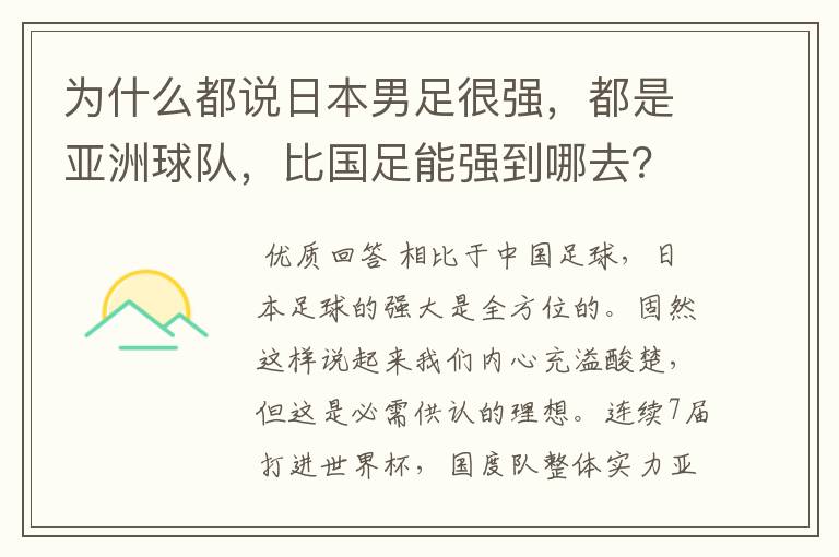 为什么都说日本男足很强，都是亚洲球队，比国足能强到哪去？