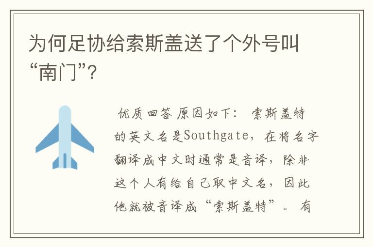 为何足协给索斯盖送了个外号叫“南门”？