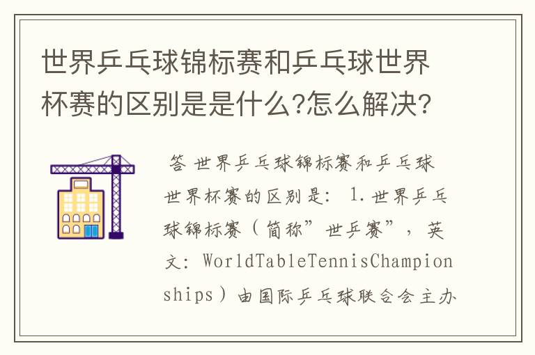 世界乒乓球锦标赛和乒乓球世界杯赛的区别是是什么?怎么解决?