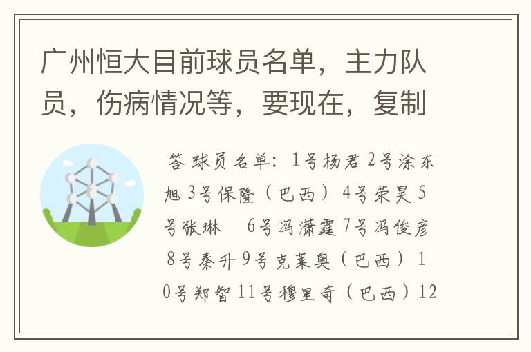 广州恒大目前球员名单，主力队员，伤病情况等，要现在，复制的别来！