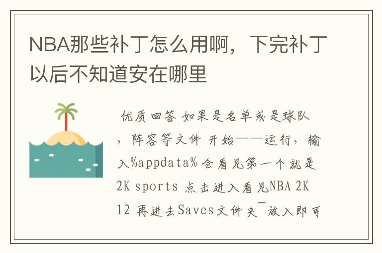 NBA那些补丁怎么用啊，下完补丁以后不知道安在哪里