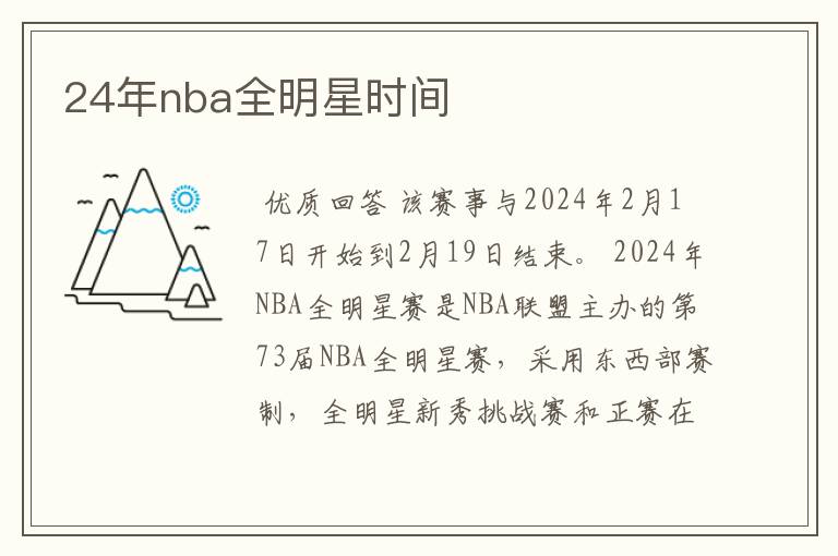 24年nba全明星时间