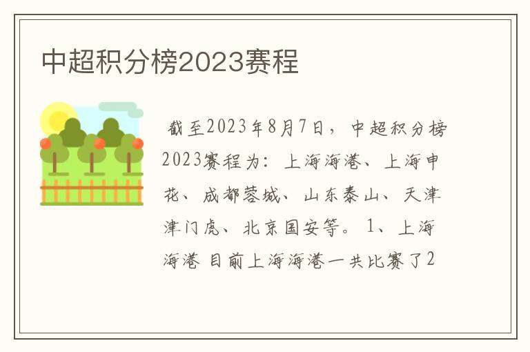 中超积分榜2023赛程