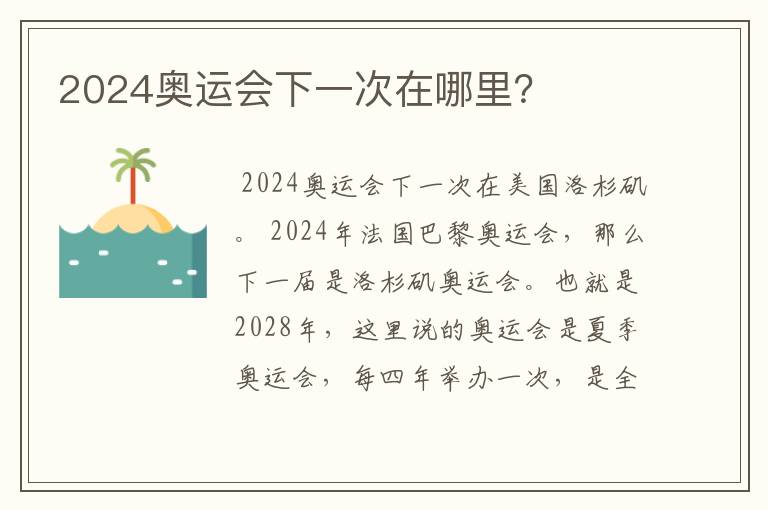 2024奥运会下一次在哪里？