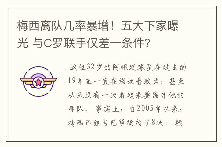 梅西离队几率暴增！五大下家曝光 与C罗联手仅差一条件？