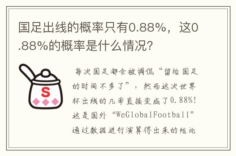 国足出线的概率只有0.88%，这0.88%的概率是什么情况？