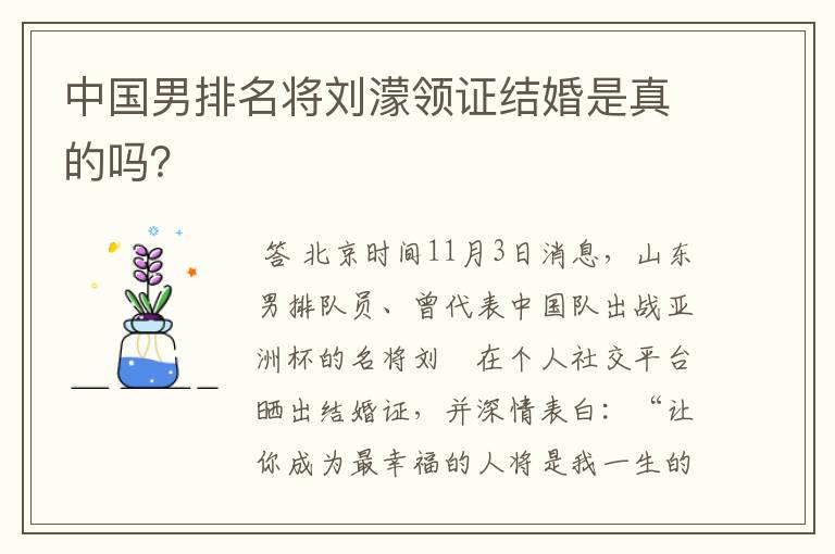 中国男排名将刘濛领证结婚是真的吗？