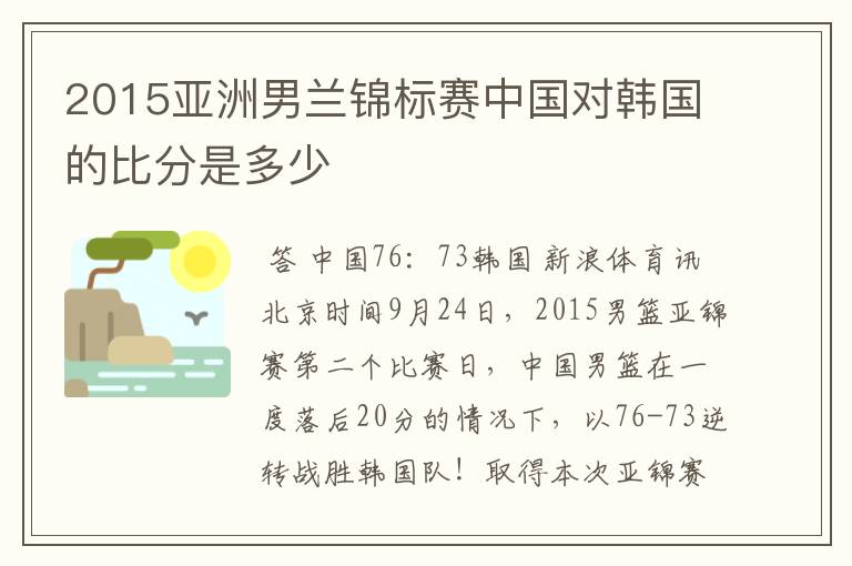 2015亚洲男兰锦标赛中国对韩国的比分是多少