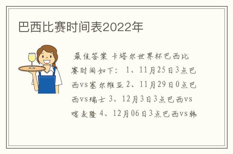 巴西比赛时间表2022年