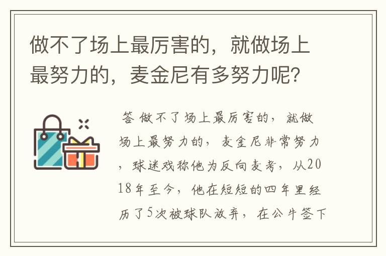 做不了场上最厉害的，就做场上最努力的，麦金尼有多努力呢？