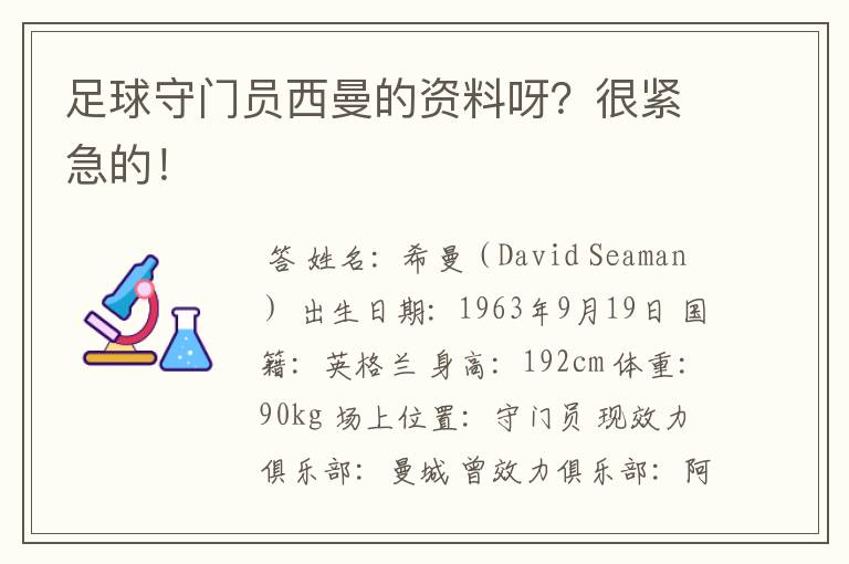 足球守门员西曼的资料呀？很紧急的！