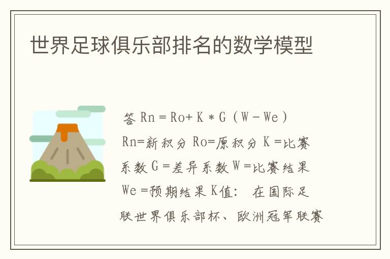 世界足球俱乐部排名的数学模型