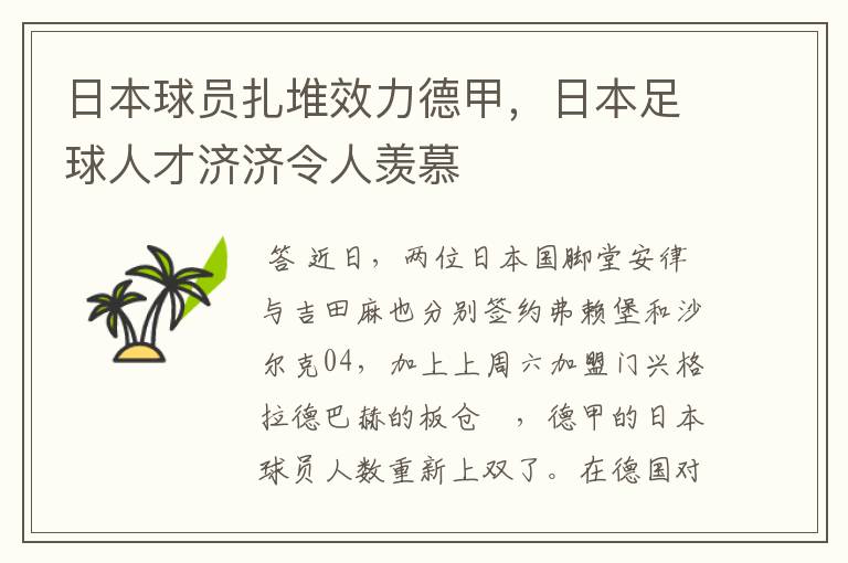 日本球员扎堆效力德甲，日本足球人才济济令人羡慕