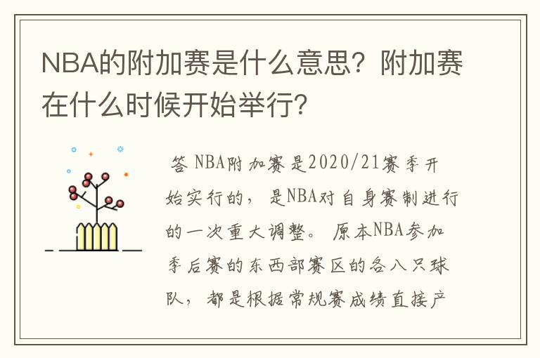 NBA的附加赛是什么意思？附加赛在什么时候开始举行？