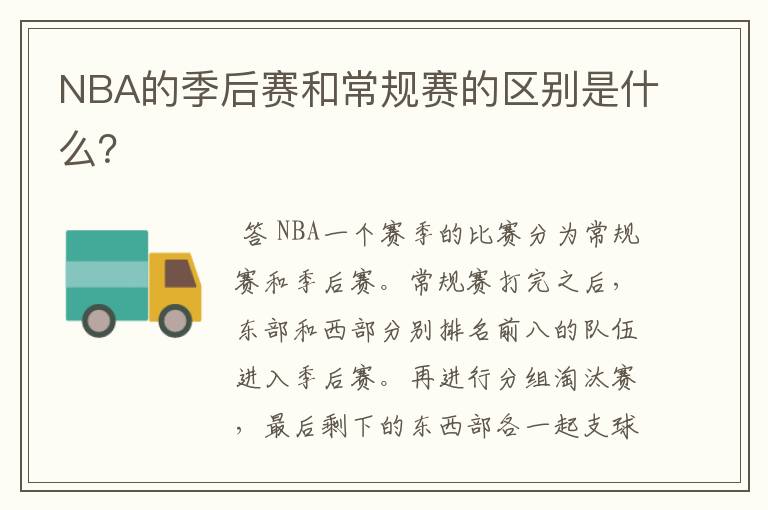 NBA的季后赛和常规赛的区别是什么？