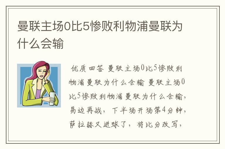 曼联主场0比5惨败利物浦曼联为什么会输