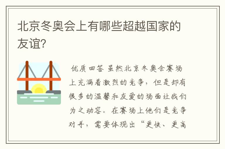 北京冬奥会上有哪些超越国家的友谊？