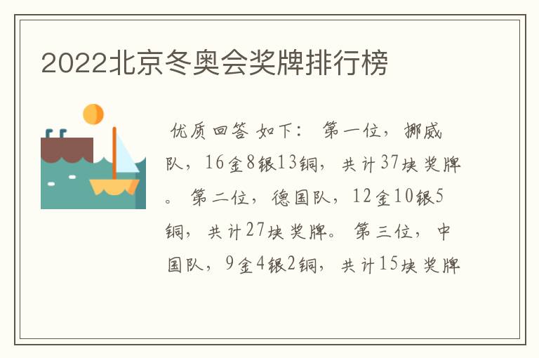 〖北京冬奥会金牌榜〗2022北京冬奥会奖牌排行榜