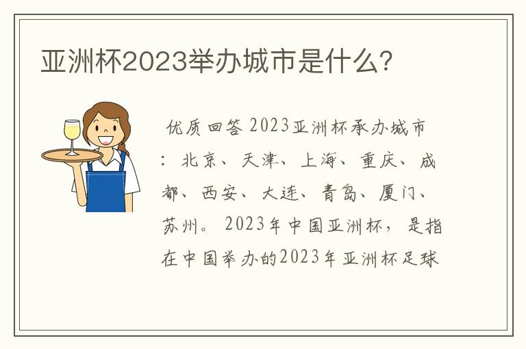 亚洲杯2023举办城市是什么？