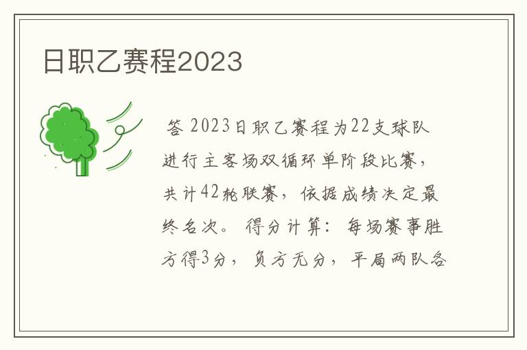 日职乙赛程2023