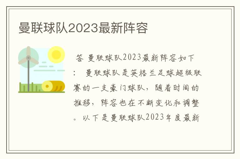 曼联球队2023最新阵容