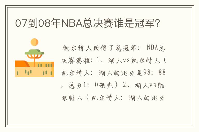 07到08年NBA总决赛谁是冠军？