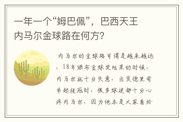 一年一个“姆巴佩”，巴西天王内马尔金球路在何方？