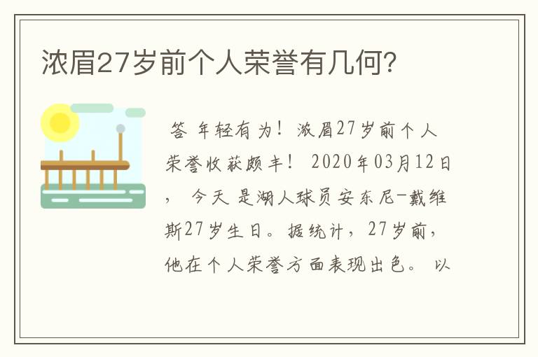 浓眉27岁前个人荣誉有几何？