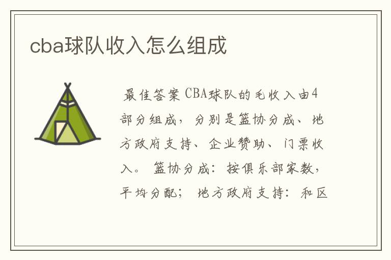 cba球队收入怎么组成