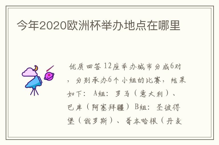 今年2020欧洲杯举办地点在哪里