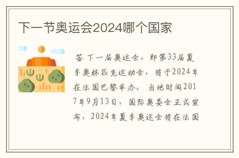 下一节奥运会2024哪个国家