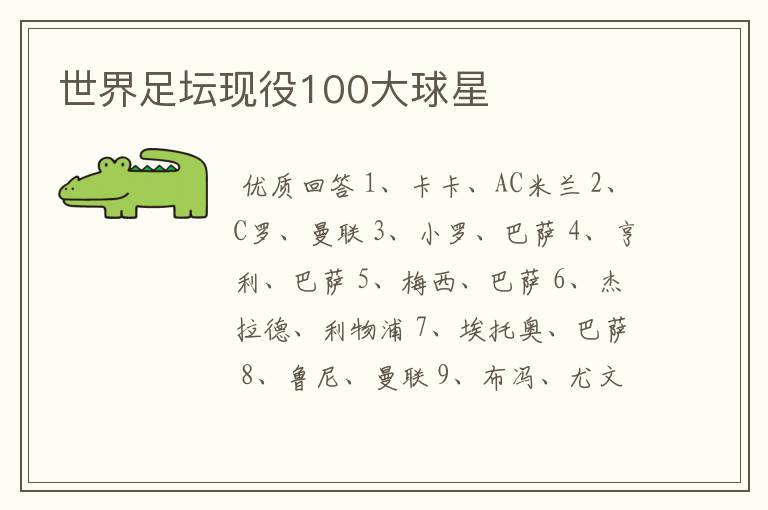 世界足坛现役100大球星