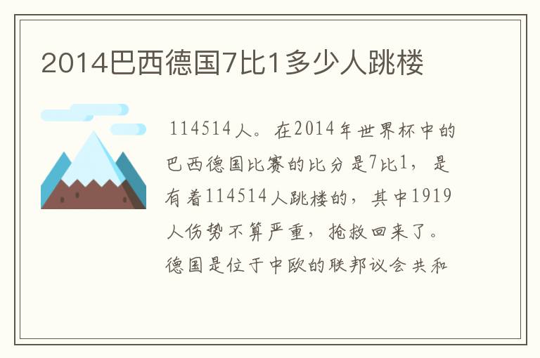 2014巴西德国7比1多少人跳楼