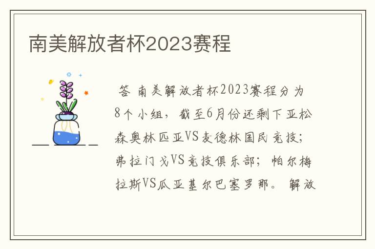 南美解放者杯2023赛程