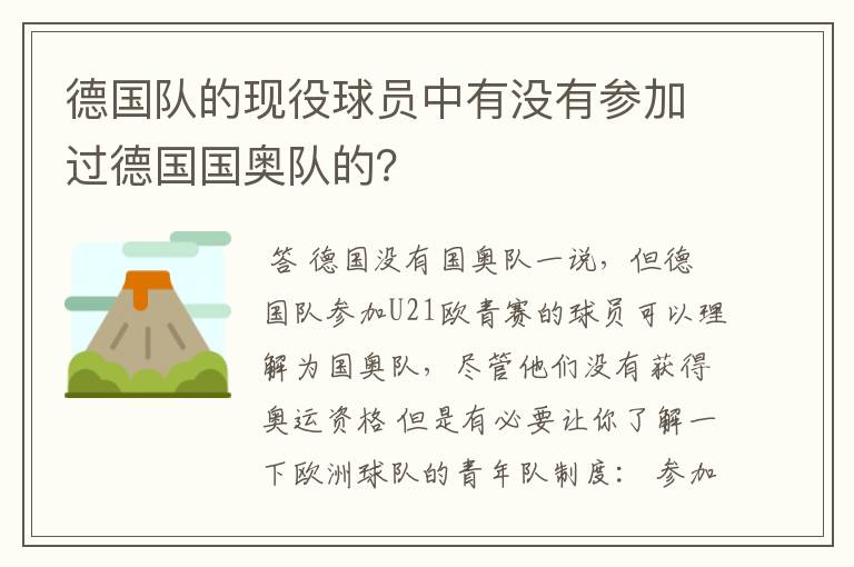 德国队的现役球员中有没有参加过德国国奥队的？