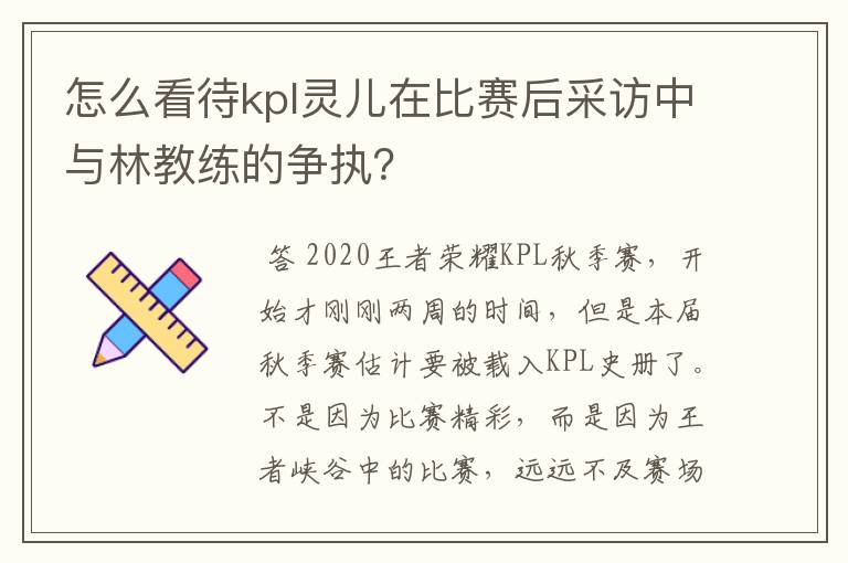 怎么看待kpl灵儿在比赛后采访中与林教练的争执？