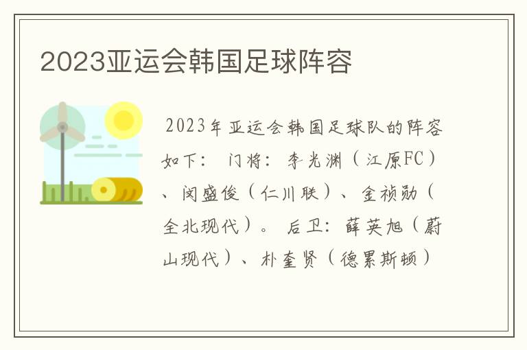 2023亚运会韩国足球阵容