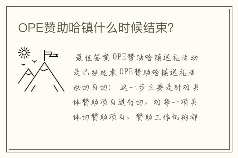 OPE赞助哈镇什么时候结束？