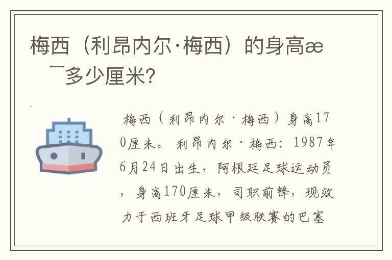 梅西（利昂内尔·梅西）的身高是多少厘米？