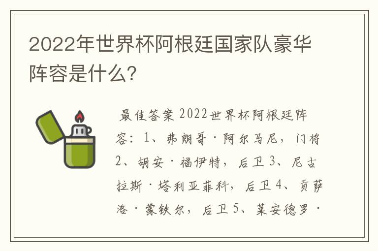 2022年世界杯阿根廷国家队豪华阵容是什么？